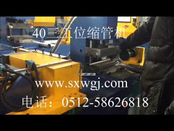 40三工位縮管機