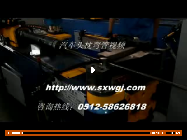 汽車頭枕彎管視頻